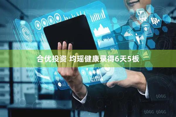合优投资 均瑶健康录得6天5板