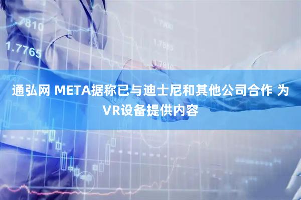 通弘网 META据称已与迪士尼和其他公司合作 为VR设备提供内容